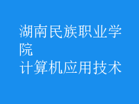 計算機應用技術