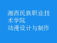 動漫設(shè)計與制作