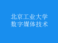 數(shù)字媒體技術(shù)