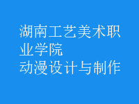 動漫設(shè)計與制作