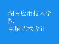 電腦藝術(shù)設(shè)計