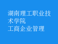 工商企業(yè)管理