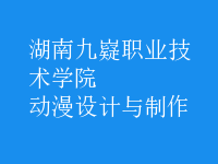 動漫設(shè)計與制作