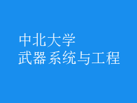 武器系統(tǒng)與工程