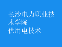 供用電技術(shù)