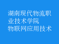 物聯(lián)網(wǎng)應(yīng)用技術(shù)