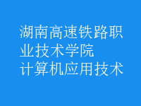 計算機應用技術