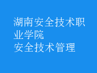 安全技術管理