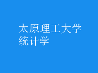 統(tǒng)計學(xué)