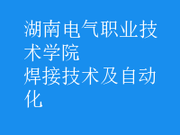 焊接技術(shù)及自動(dòng)化