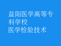 醫(yī)學(xué)檢驗(yàn)技術(shù)