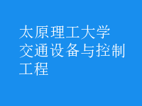 交通設(shè)備與控制工程