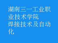 焊接技術(shù)及自動(dòng)化