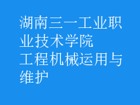 工程機(jī)械運(yùn)用與維護(hù)