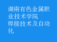 焊接技術(shù)及自動(dòng)化