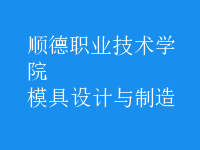 模具設計與制造