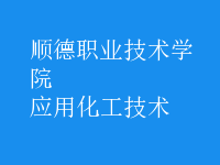 應用化工技術