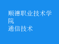 通信技術(shù)
