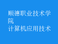 計算機應用技術(shù)