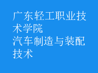 汽車制造與裝配技術