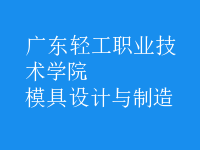 模具設計與制造