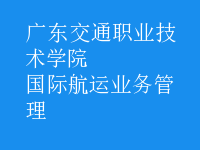 國際航運業(yè)務管理