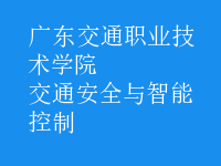 交通安全與智能控制