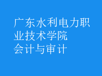 會計與審計