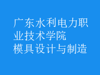 模具設計與制造