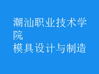 模具設計與制造