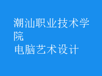 電腦藝術設計