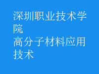 高分子材料應用技術