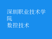 數(shù)控技術(shù)