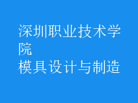 模具設計與制造
