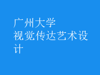 視覺傳達(dá)藝術(shù)設(shè)計