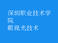 眼視光技術(shù)