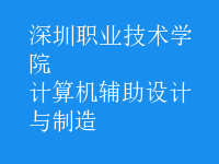 計算機輔助設(shè)計與制造