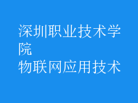 物聯(lián)網(wǎng)應(yīng)用技術(shù)