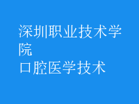 口腔醫(yī)學技術