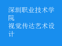 視覺傳達(dá)藝術(shù)設(shè)計