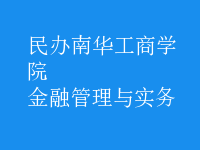 金融管理與實務