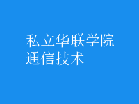 通信技術(shù)