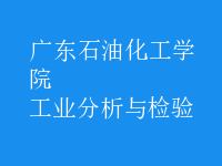 工業(yè)分析與檢驗
