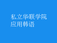 應(yīng)用韓語