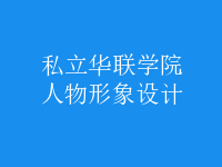 人物形象設(shè)計(jì)