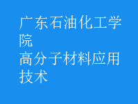 高分子材料應用技術