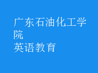 英語(yǔ)教育