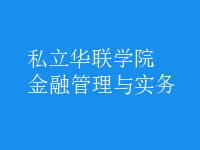 金融管理與實(shí)務(wù)