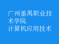 計算機應用技術(shù)