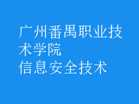 信息安全技術